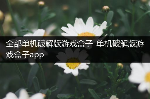 全部单机破解版游戏盒子-单机破解版游戏盒子app