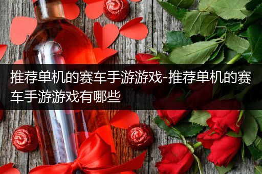 推荐单机的赛车手游游戏-推荐单机的赛车手游游戏有哪些