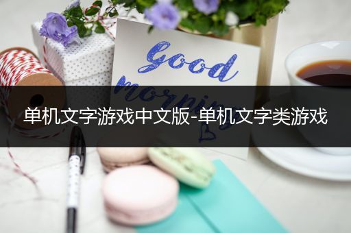 单机文字游戏中文版-单机文字类游戏