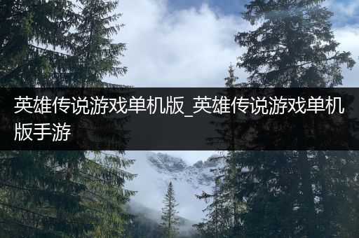 英雄传说游戏单机版_英雄传说游戏单机版手游