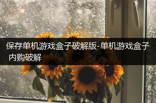 保存单机游戏盒子破解版-单机游戏盒子 内购破解