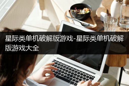 星际类单机破解版游戏-星际类单机破解版游戏大全