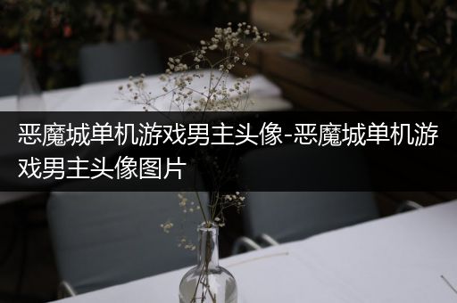 恶魔城单机游戏男主头像-恶魔城单机游戏男主头像图片