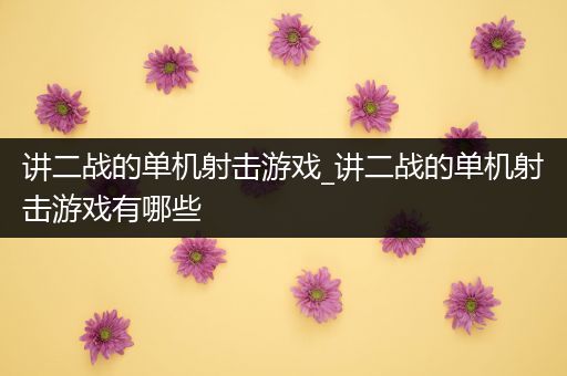 讲二战的单机射击游戏_讲二战的单机射击游戏有哪些