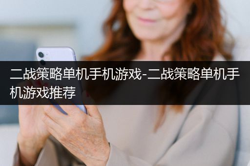 二战策略单机手机游戏-二战策略单机手机游戏推荐
