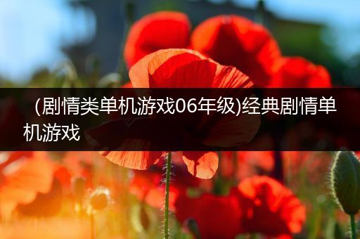 （剧情类单机游戏06年级)经典剧情单机游戏