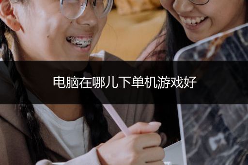 电脑在哪儿下单机游戏好