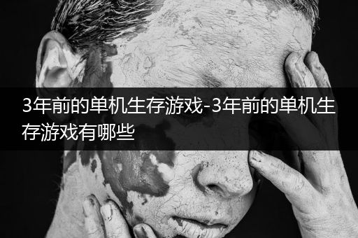 3年前的单机生存游戏-3年前的单机生存游戏有哪些