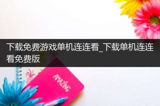 下载免费游戏单机连连看_下载单机连连看免费版