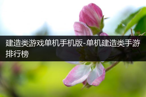 建造类游戏单机手机版-单机建造类手游排行榜