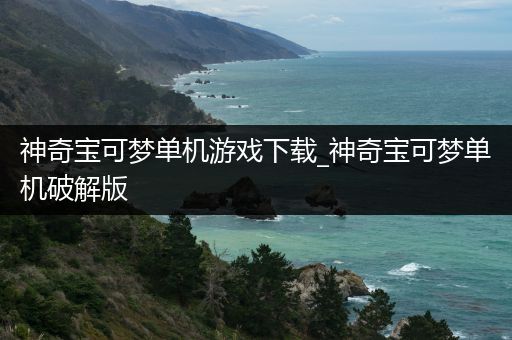 神奇宝可梦单机游戏下载_神奇宝可梦单机破解版