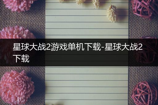星球大战2游戏单机下载-星球大战2 下载