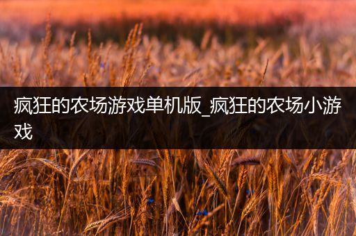 疯狂的农场游戏单机版_疯狂的农场小游戏