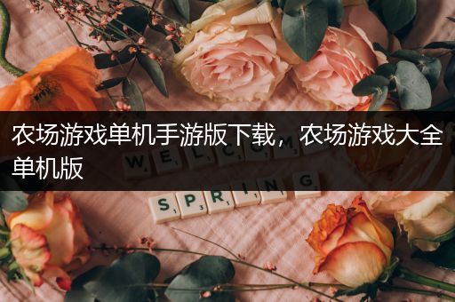 农场游戏单机手游版下载，农场游戏大全单机版