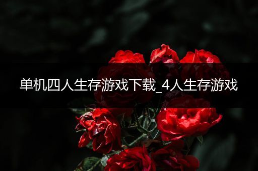 单机四人生存游戏下载_4人生存游戏