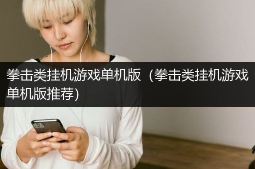 拳击类挂机游戏单机版（拳击类挂机游戏单机版推荐）