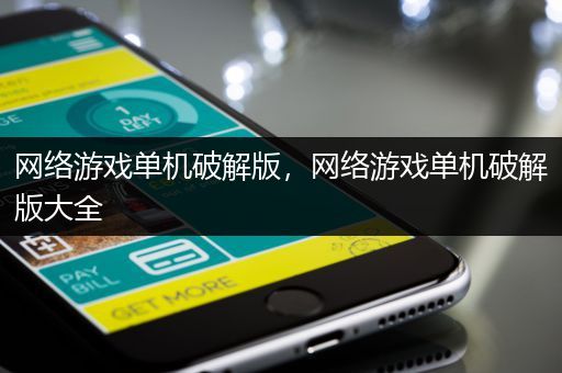网络游戏单机破解版，网络游戏单机破解版大全
