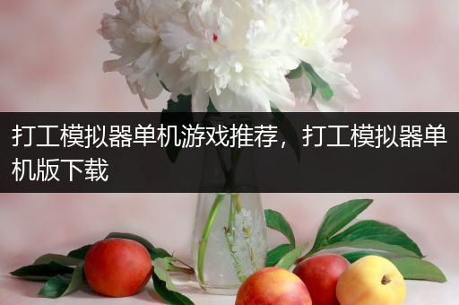 打工模拟器单机游戏推荐，打工模拟器单机版下载