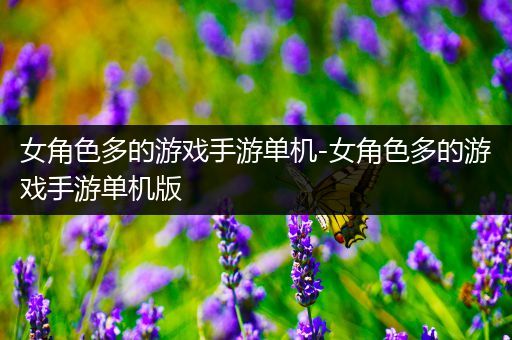 女角色多的游戏手游单机-女角色多的游戏手游单机版