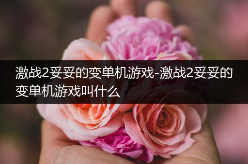 激战2妥妥的变单机游戏-激战2妥妥的变单机游戏叫什么