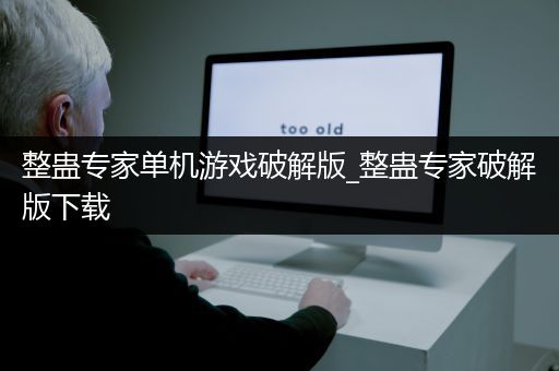 整蛊专家单机游戏破解版_整蛊专家破解版下载