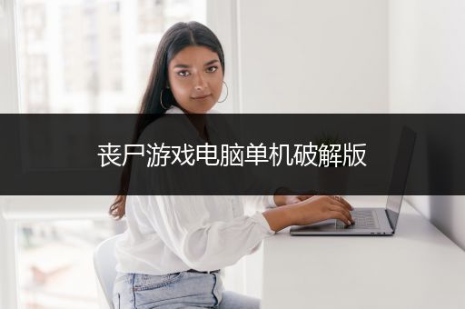 丧尸游戏电脑单机破解版
