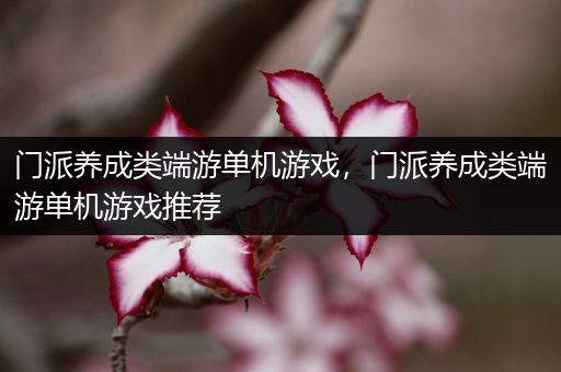 门派养成类端游单机游戏，门派养成类端游单机游戏推荐