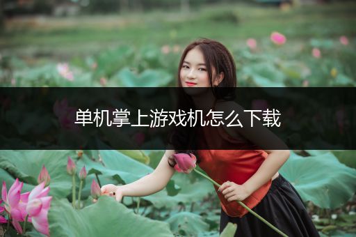 单机掌上游戏机怎么下载