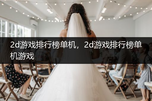 2d游戏排行榜单机，2d游戏排行榜单机游戏