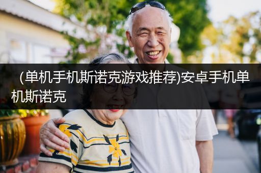 （单机手机斯诺克游戏推荐)安卓手机单机斯诺克