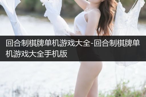 回合制棋牌单机游戏大全-回合制棋牌单机游戏大全手机版