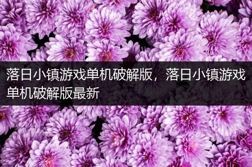 落日小镇游戏单机破解版，落日小镇游戏单机破解版最新