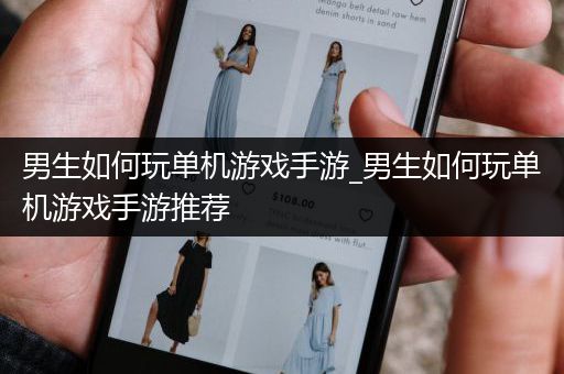 男生如何玩单机游戏手游_男生如何玩单机游戏手游推荐