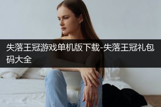 失落王冠游戏单机版下载-失落王冠礼包码大全