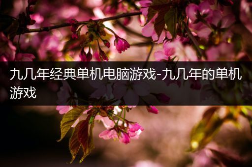 九几年经典单机电脑游戏-九几年的单机游戏