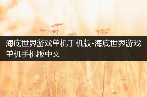海底世界游戏单机手机版-海底世界游戏单机手机版中文