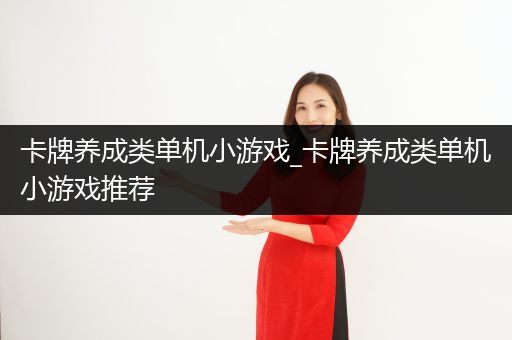 卡牌养成类单机小游戏_卡牌养成类单机小游戏推荐