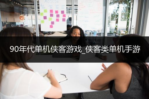 90年代单机侠客游戏_侠客类单机手游
