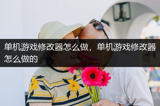 单机游戏修改器怎么做，单机游戏修改器怎么做的
