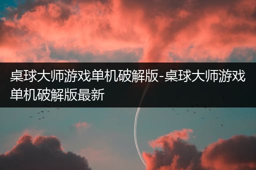 桌球大师游戏单机破解版-桌球大师游戏单机破解版最新
