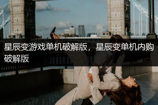 星辰变游戏单机破解版，星辰变单机内购破解版