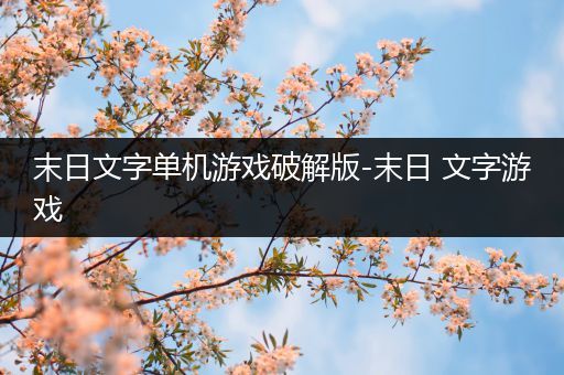 末日文字单机游戏破解版-末日 文字游戏