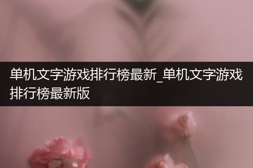 单机文字游戏排行榜最新_单机文字游戏排行榜最新版