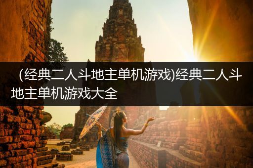 （经典二人斗地主单机游戏)经典二人斗地主单机游戏大全