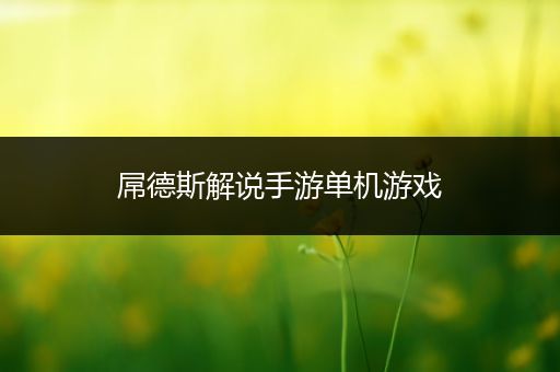 屌德斯解说手游单机游戏