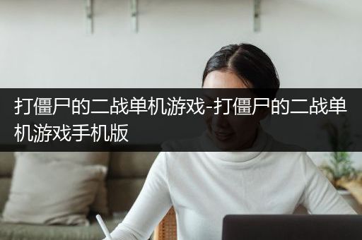 打僵尸的二战单机游戏-打僵尸的二战单机游戏手机版