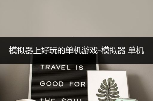 模拟器上好玩的单机游戏-模拟器 单机
