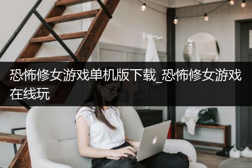恐怖修女游戏单机版下载_恐怖修女游戏在线玩