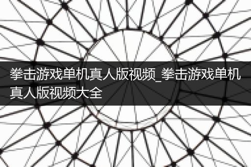 拳击游戏单机真人版视频_拳击游戏单机真人版视频大全