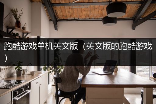 跑酷游戏单机英文版（英文版的跑酷游戏）